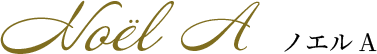 ノエルA