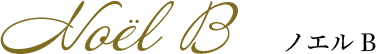 ノエルB