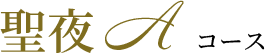 聖夜Aコース