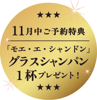 11月中ご予約でシャンパン1杯プレゼント!