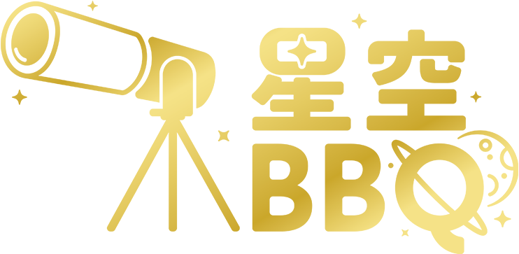 星空BBQ