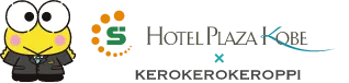 HOTEL PLAZA KOBE × KEROKEROKEROPPI