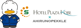 HOTEL PLAZA KOBE × AHIRUNOPEKKLE
