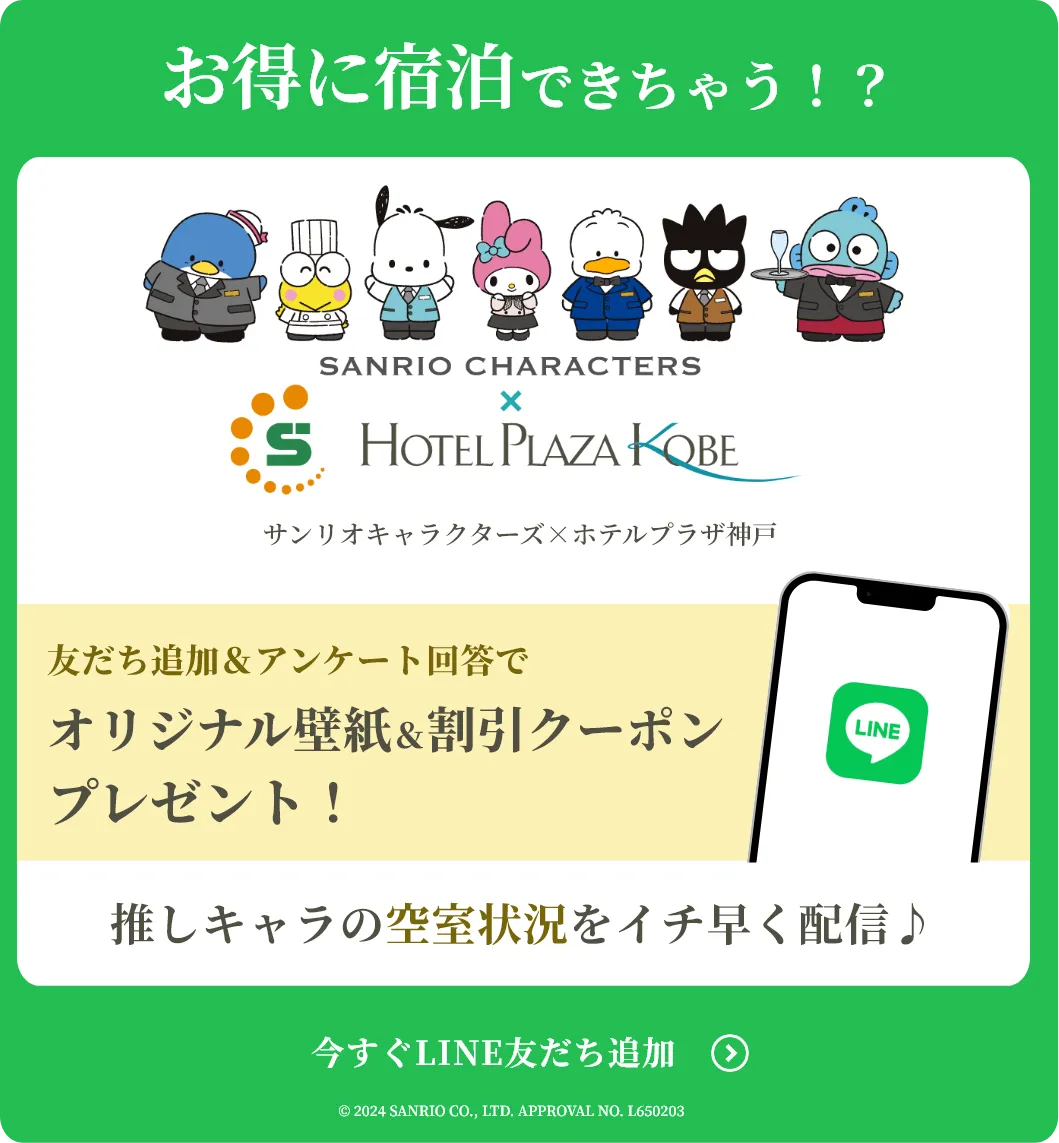 お得に宿泊できちゃう！？LINK友だち追&アンケート解答でオリジナル壁紙&割引クーポンプレゼント！推しキャラの空室状況をイチ早く配信！今すぐLINE友達追加