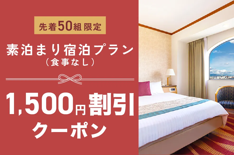 1,500円割引クーポン