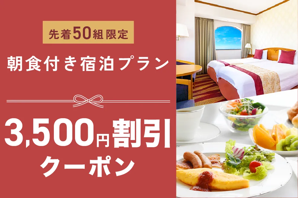 3,500円割引クーポン