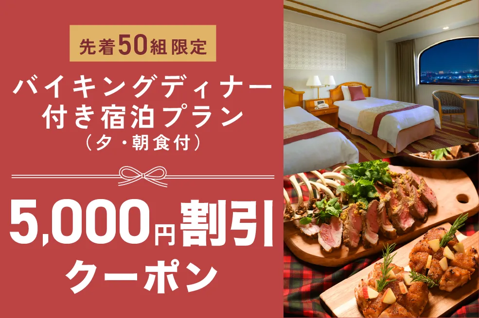5,000円割引クーポン