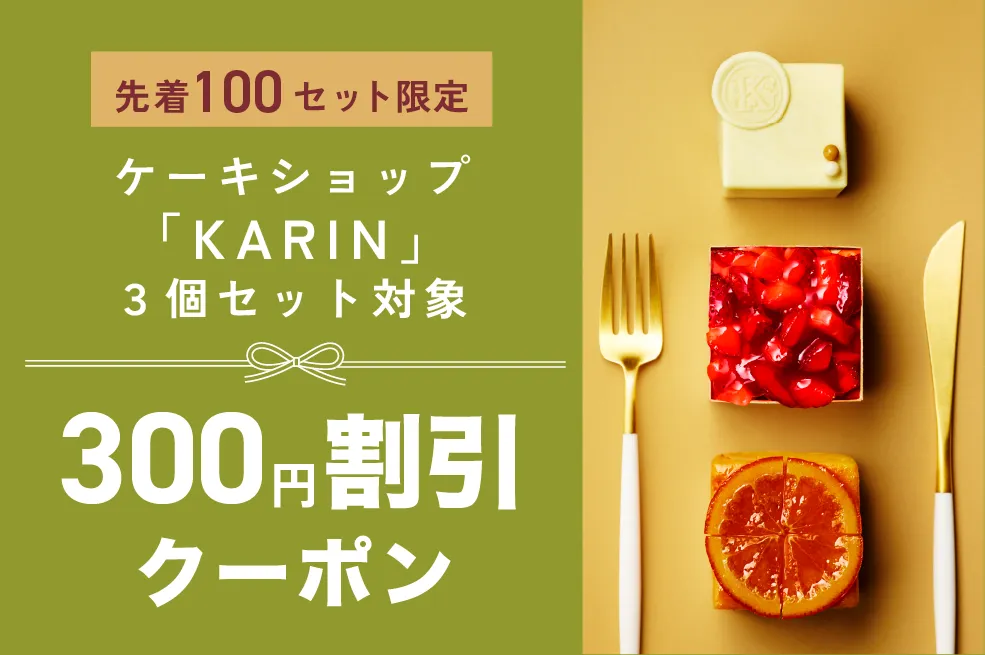 ケーキショップ「KARIN」各種3個セット300円割引