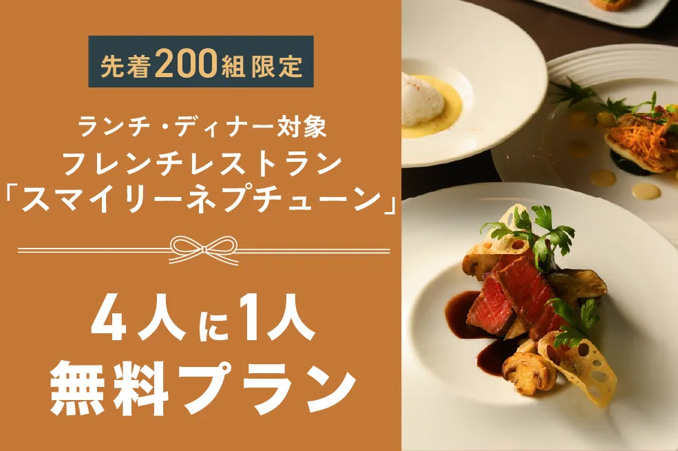 フレンチレストラン「スマイリーネプチューン」が4人に1人無料