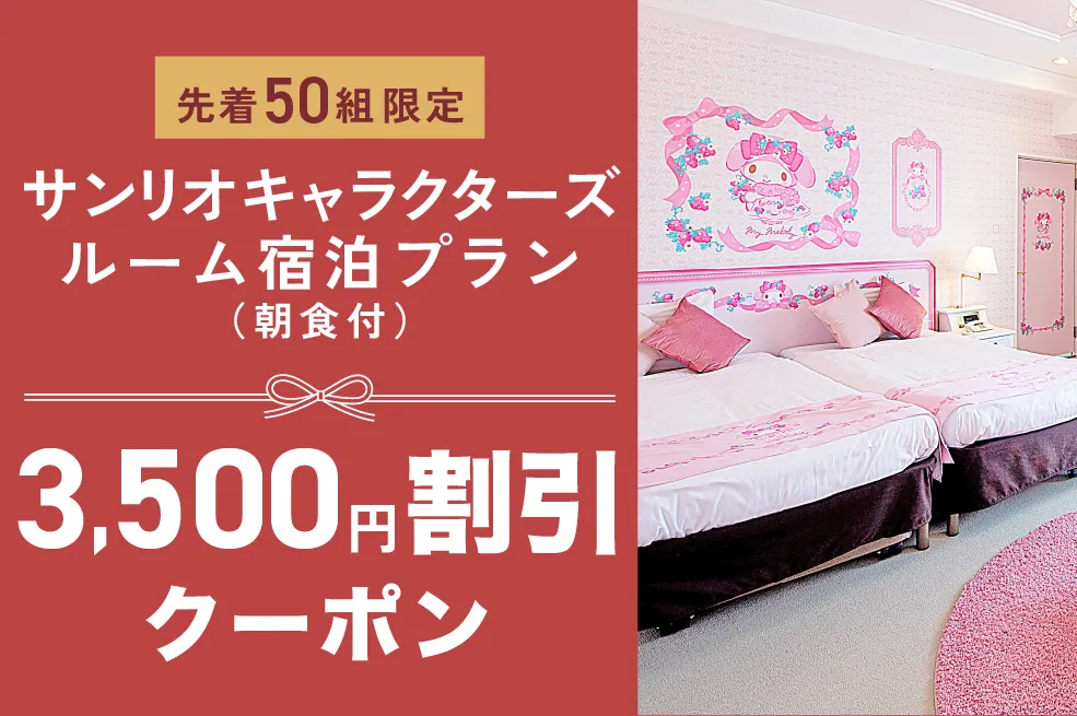 3,500円割引クーポン