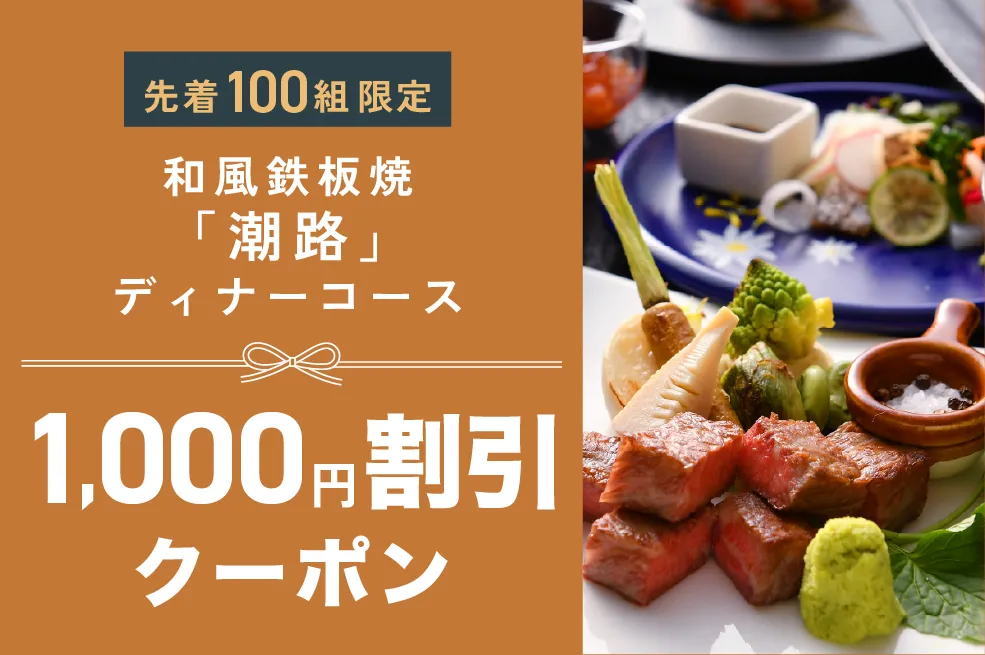 和風 鉄板焼「潮路」1,000円OFF