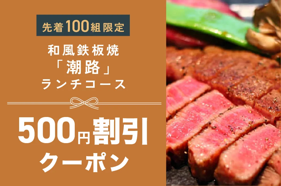 和風 鉄板焼「潮路」1,000円OFF