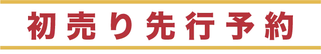 初売り先行予約
