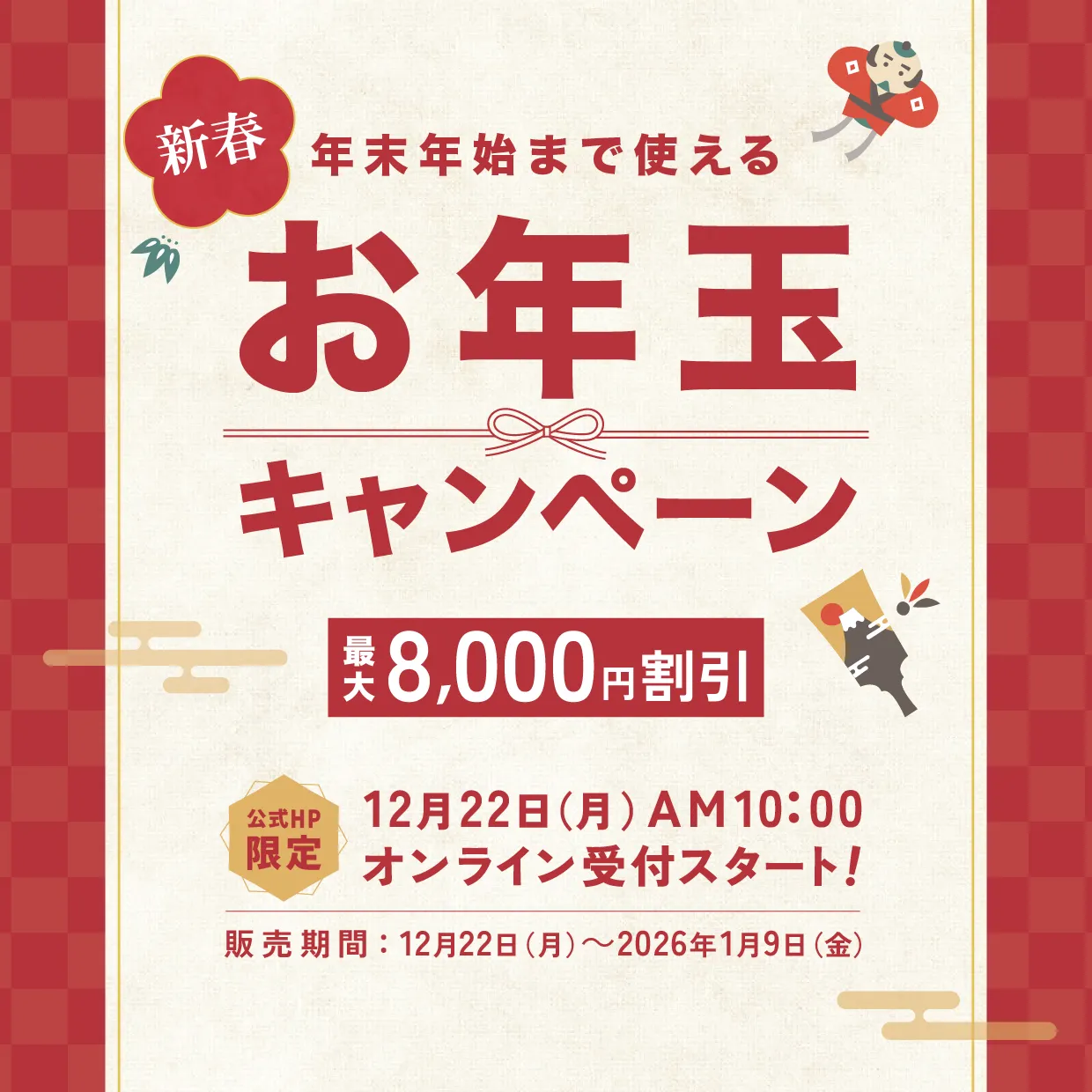 新春 お年玉キャンペーン2026