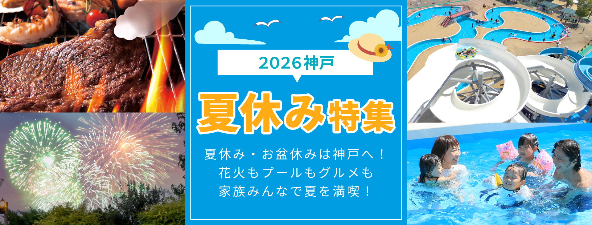 夏休み特集
