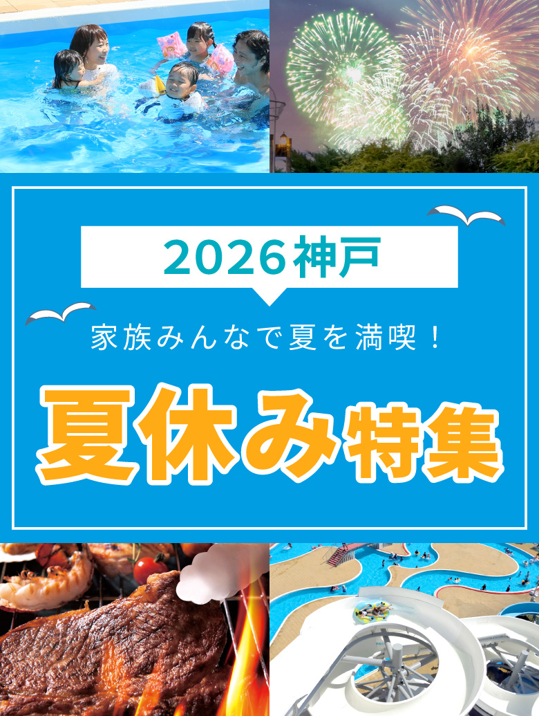 夏休み特集