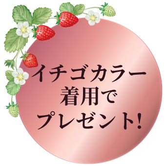 イチゴカラー着用でストロベリースパークリングワイン1杯プレゼント