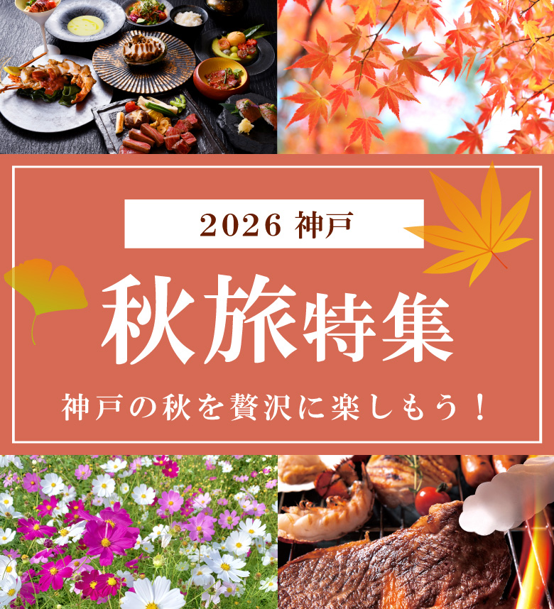 秋旅特集