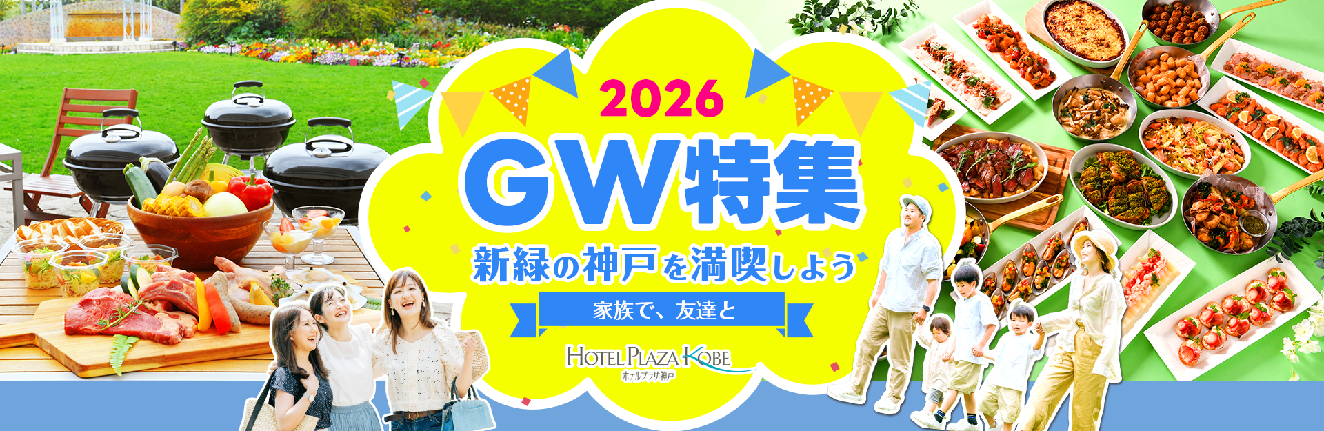 ゴールデンウィーク特集