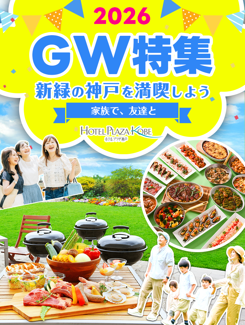 ゴールデンウィーク特集